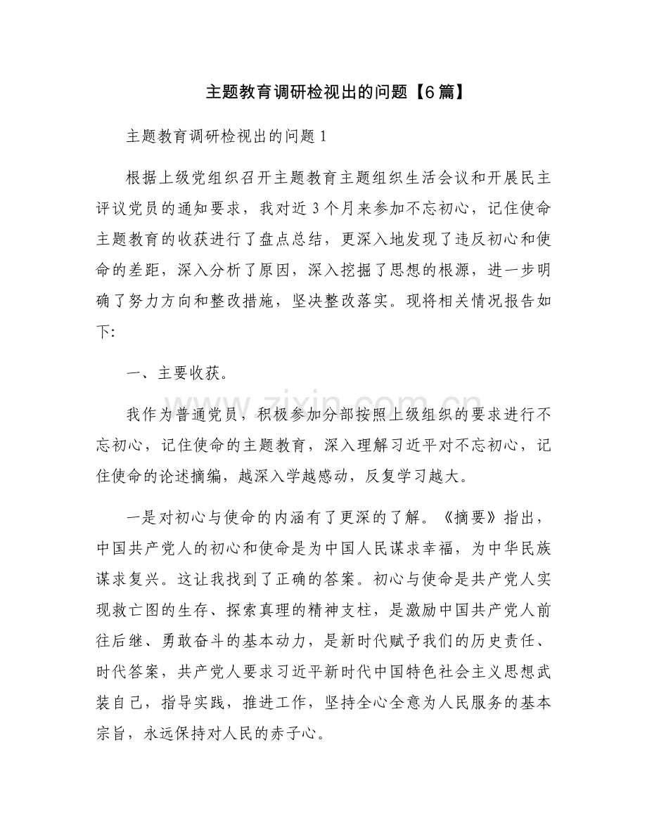 主题教育调研检视出的问题【6篇】.docx_第1页