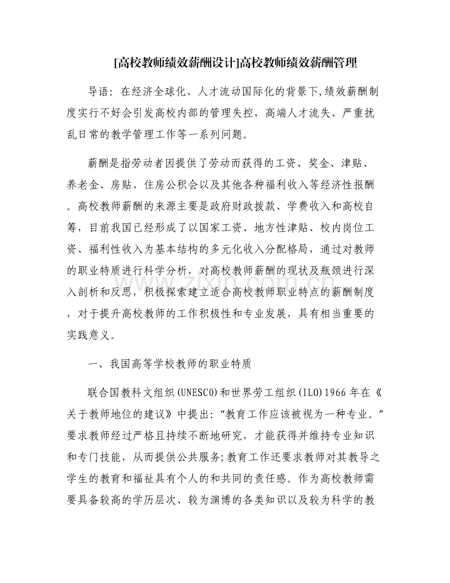 [高校教师绩效薪酬设计]高校教师绩效薪酬管理.pdf_第1页