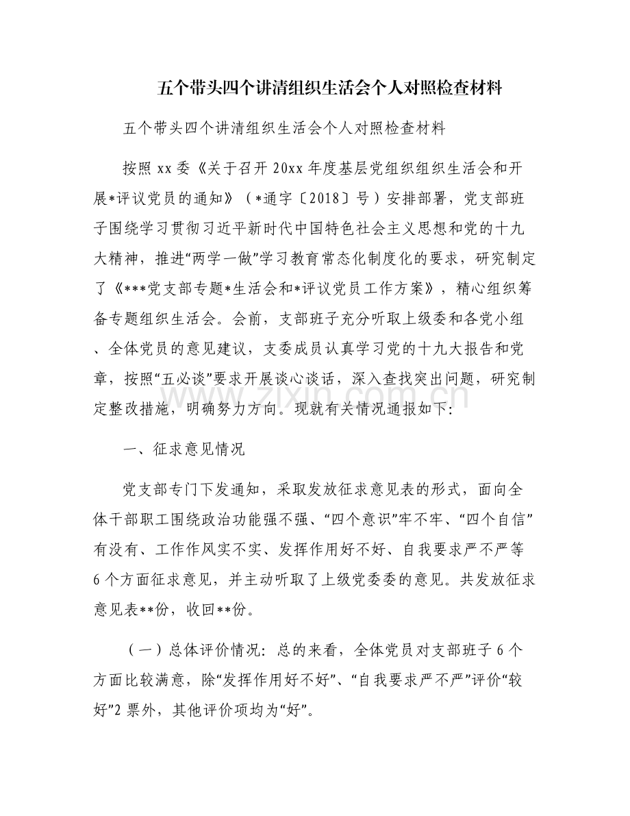 五个带头四个讲清组织生活会个人对照检查材料.pdf_第1页