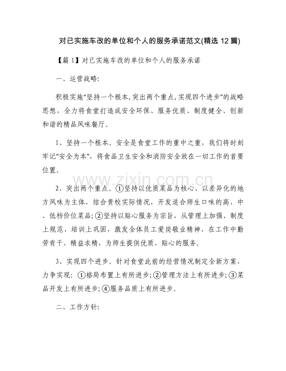 对已实施车改的单位和个人的服务承诺范文(12篇).docx_第1页