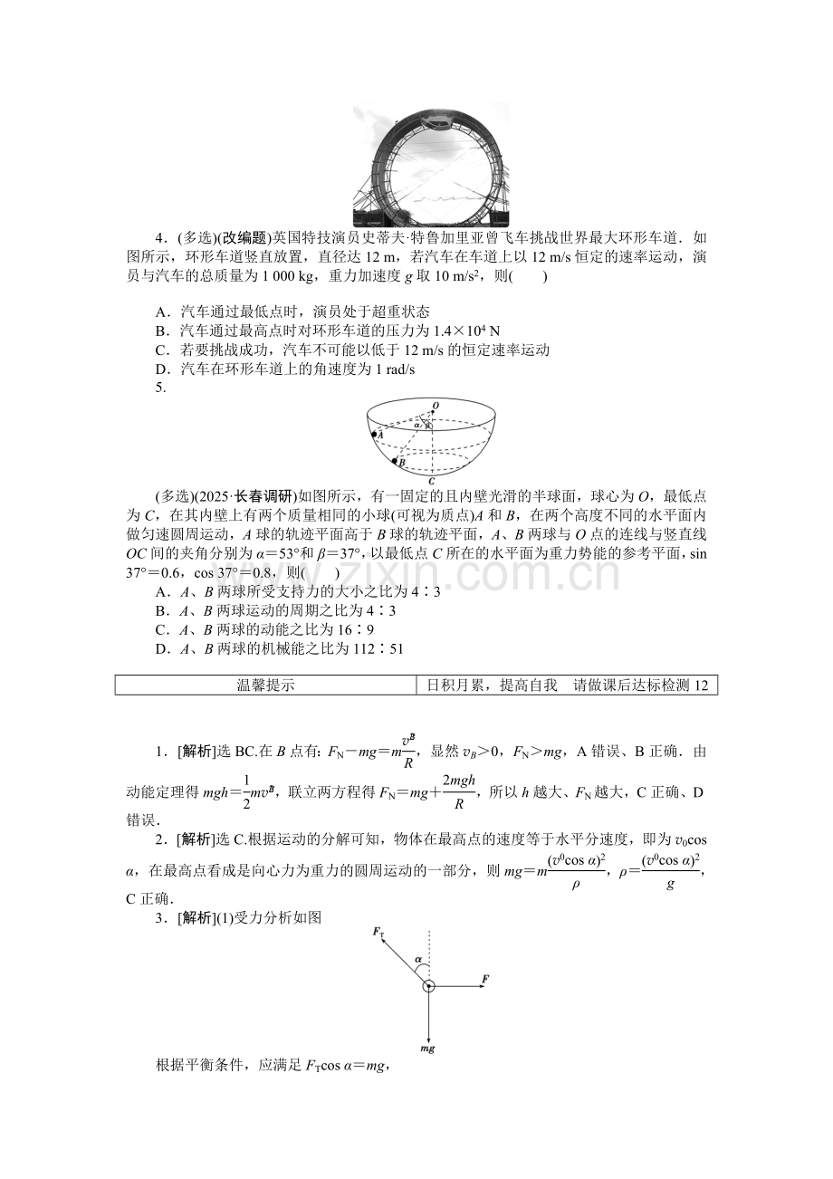 高三物理第一轮复习曲线运动练习题及答案解析：第四章-第三节高效演练轻松闯关.docx_第2页