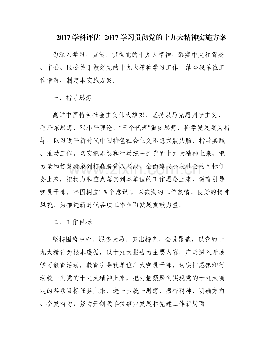 2017学科评估-2017学习贯彻党的十九大精神实施方案.pdf_第1页