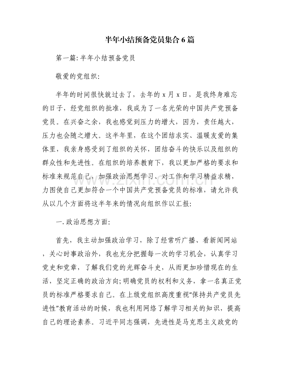 半年小结预备党员集合6篇.pdf_第1页