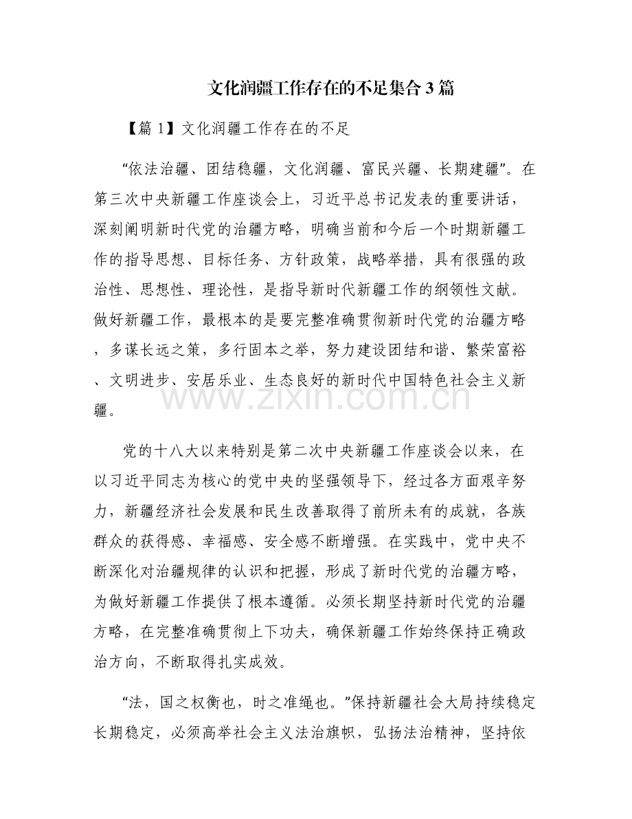 文化润疆工作存在的不足集合3篇.pdf_第1页