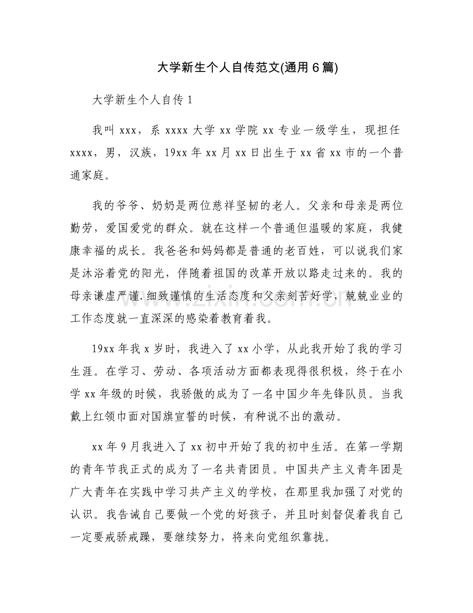 大学新生个人自传范文(通用6篇).docx_第1页