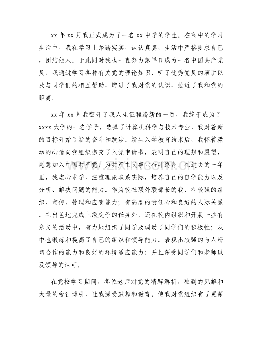 大学新生个人自传范文(通用6篇).docx_第2页