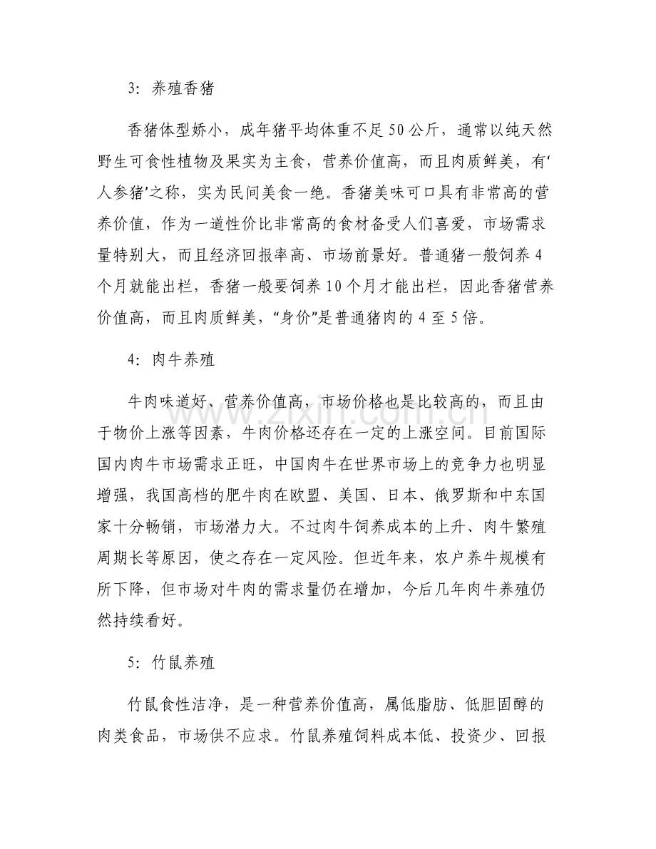 【农村种养殖致富项目】农村养殖的致富项目.pdf_第2页