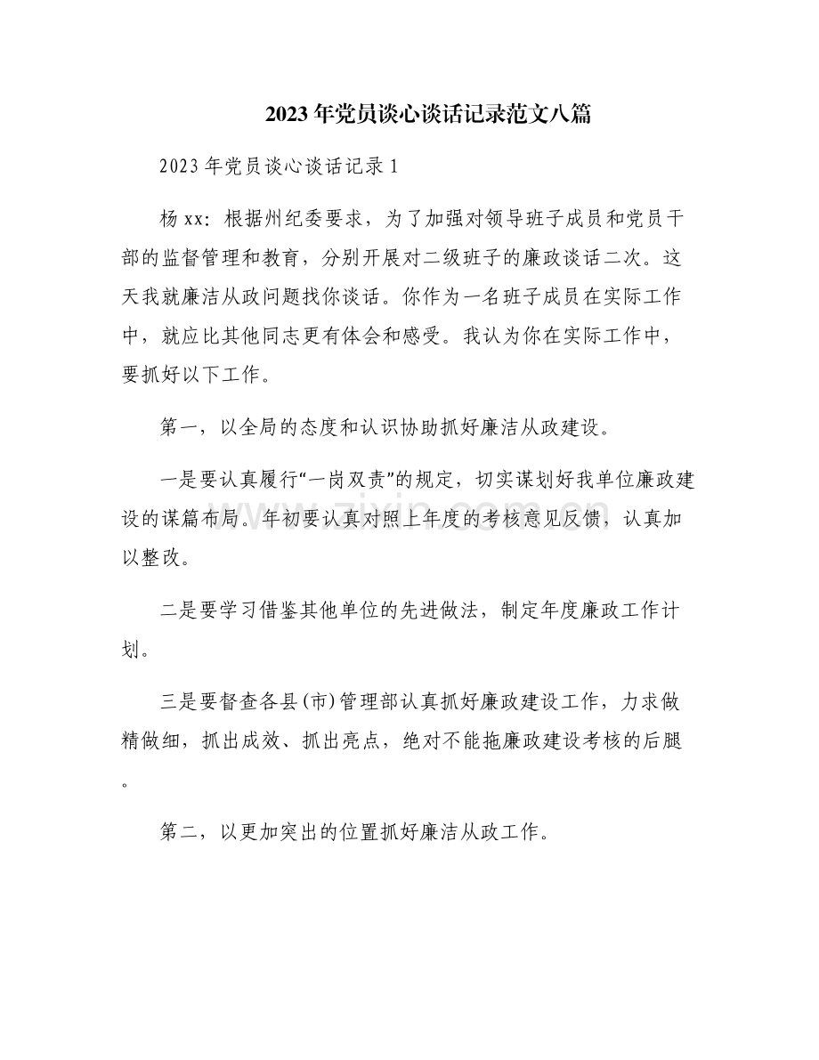 2023年党员谈心谈话记录范文八篇.pdf_第1页