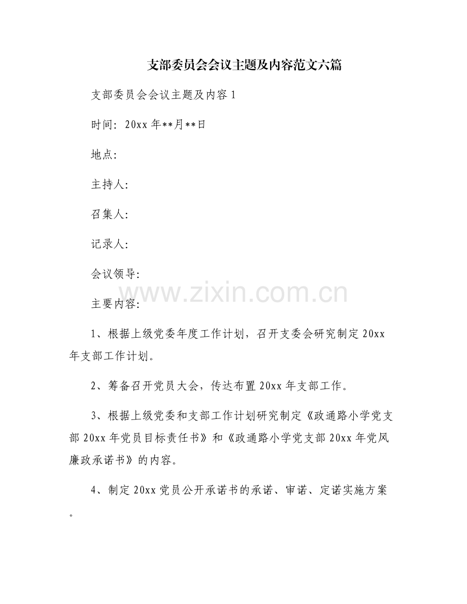 支部委员会会议主题及内容范文六篇.pdf_第1页