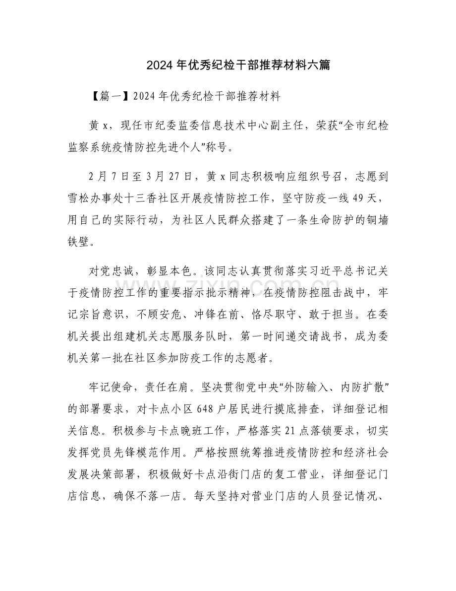 2024年优秀纪检干部推荐材料六篇.docx_第1页