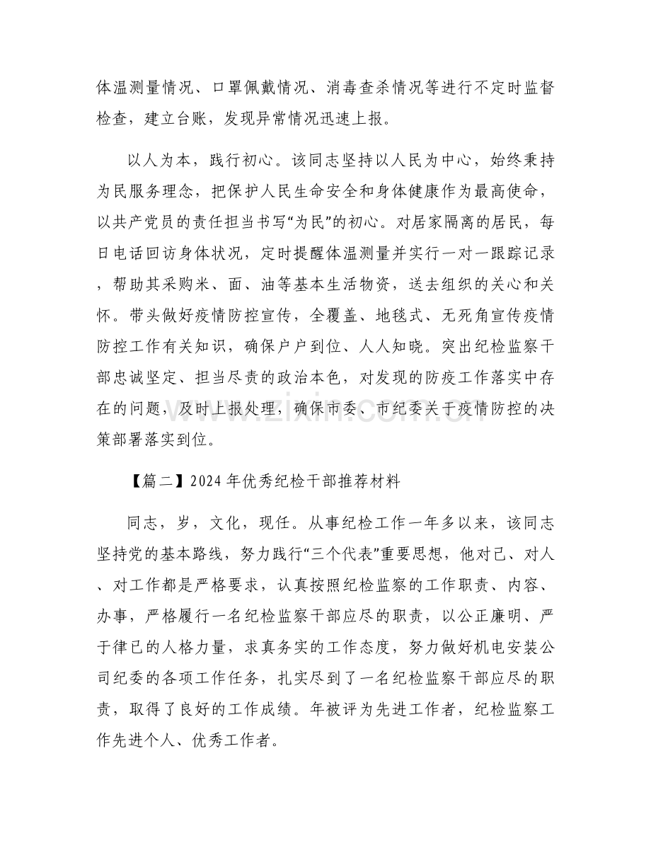2024年优秀纪检干部推荐材料六篇.docx_第2页