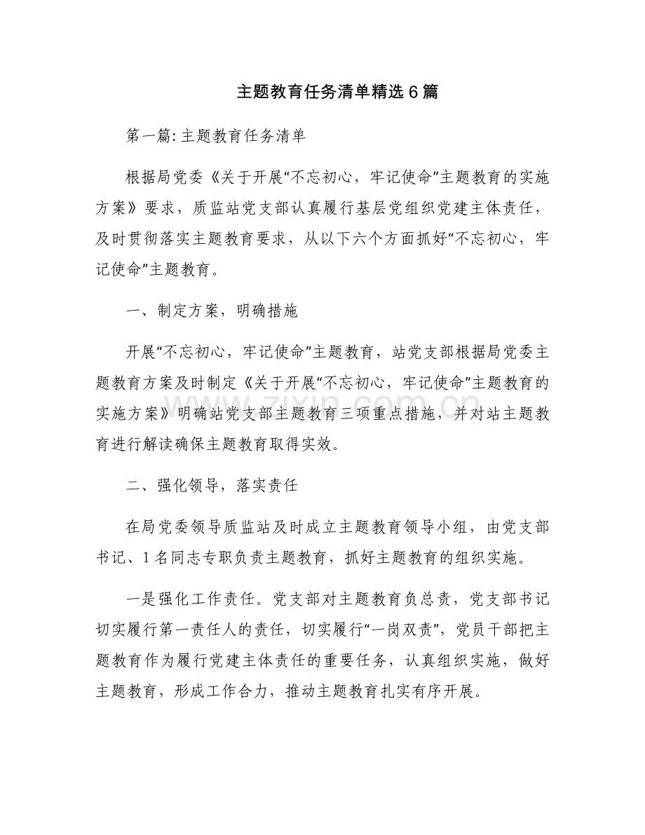 主题教育任务清单6篇.docx_第1页