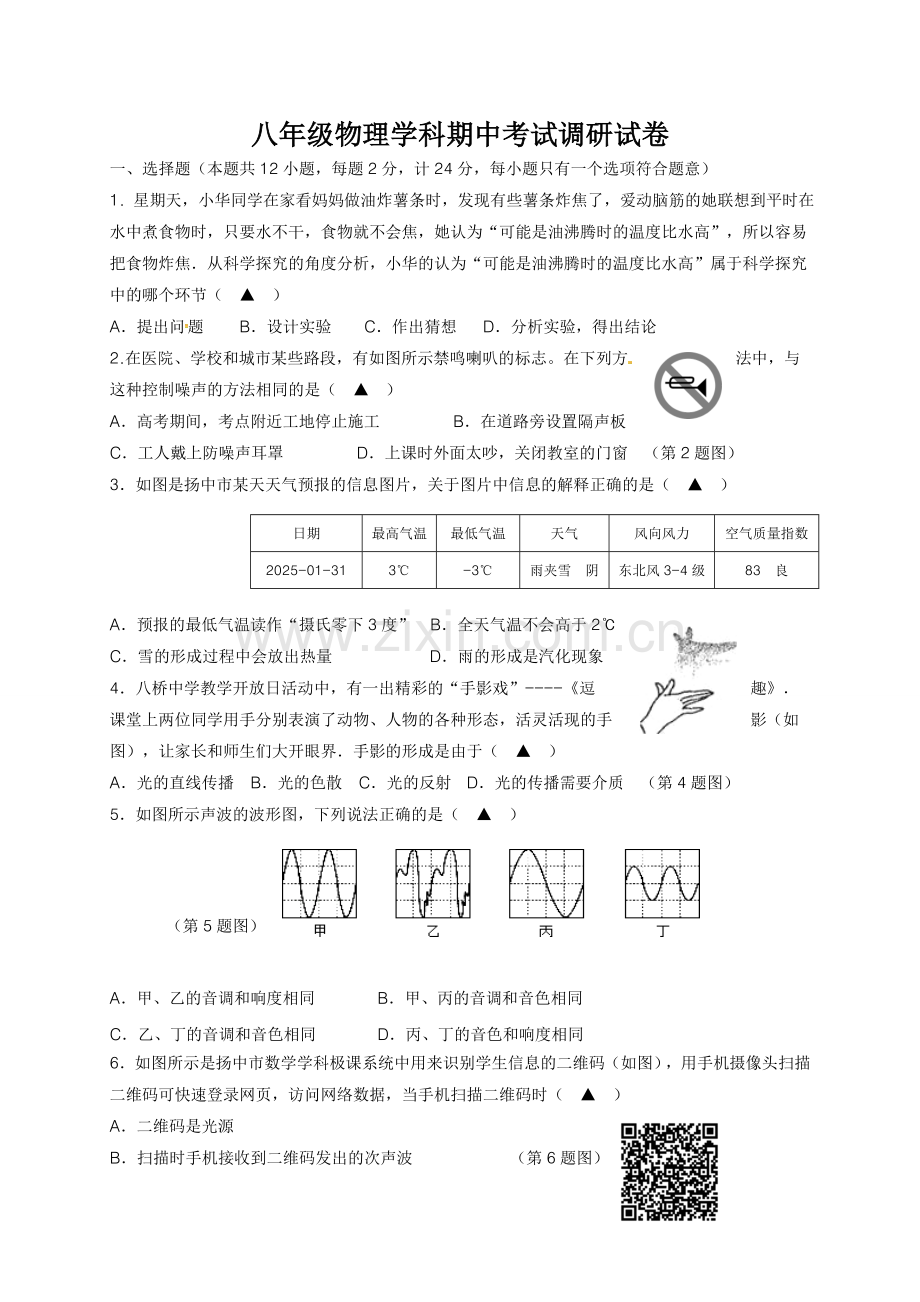 扬中市2025-2026学年度第一学期八年级物理期中试卷及答案.docx_第1页