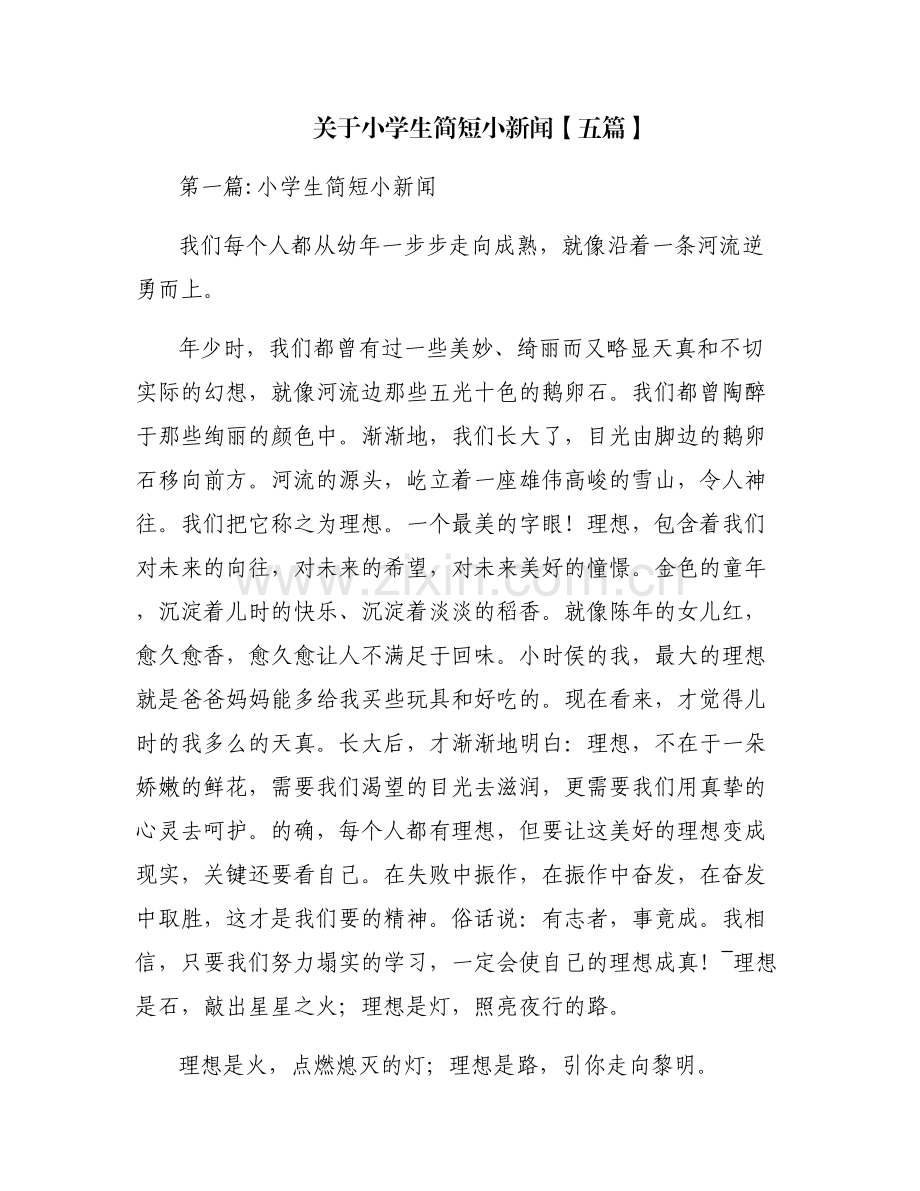 关于小学生简短小新闻【五篇】.pdf_第1页