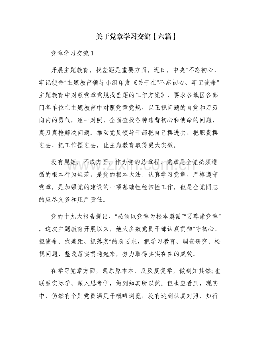 关于党章学习交流【六篇】.pdf_第1页