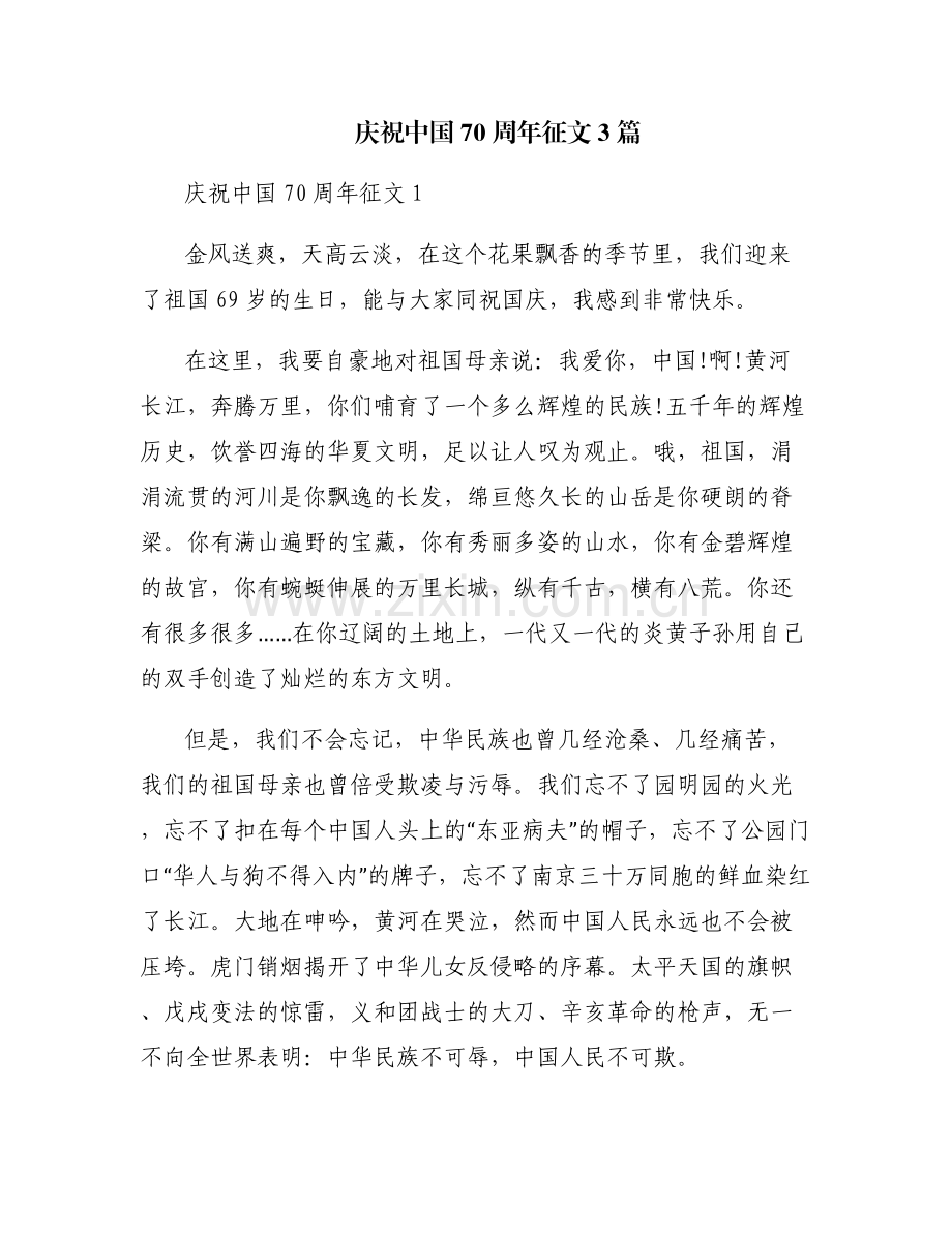 庆祝中国70周年征文3篇.pdf_第1页
