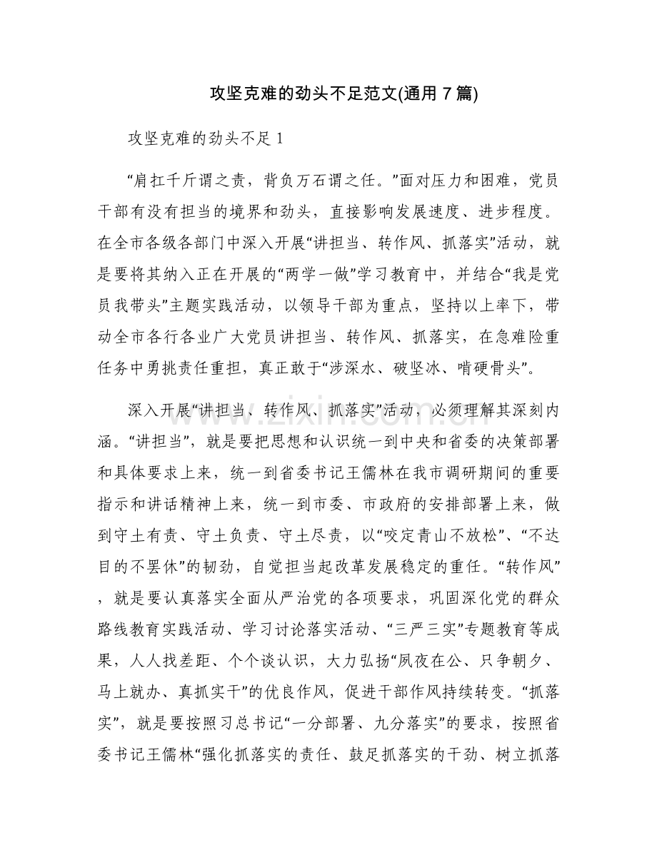 攻坚克难的劲头不足范文(通用7篇).docx_第1页