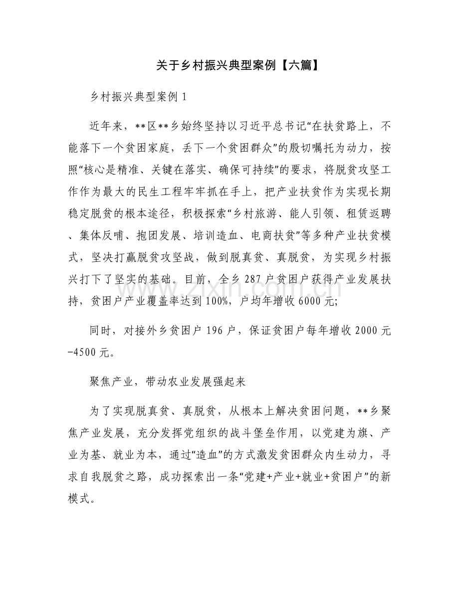 关于乡村振兴典型案例【六篇】.docx_第1页