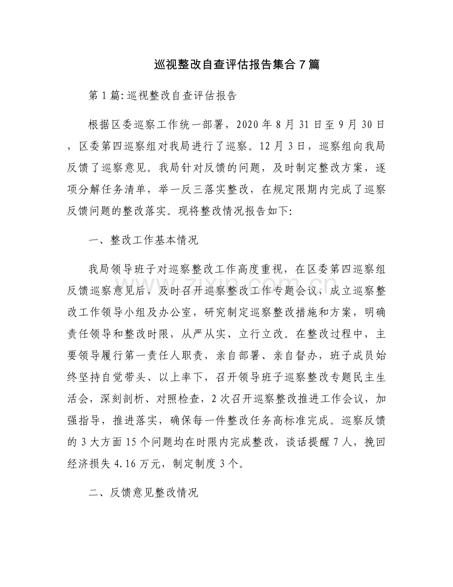 巡视整改自查评估报告集合7篇.docx_第1页