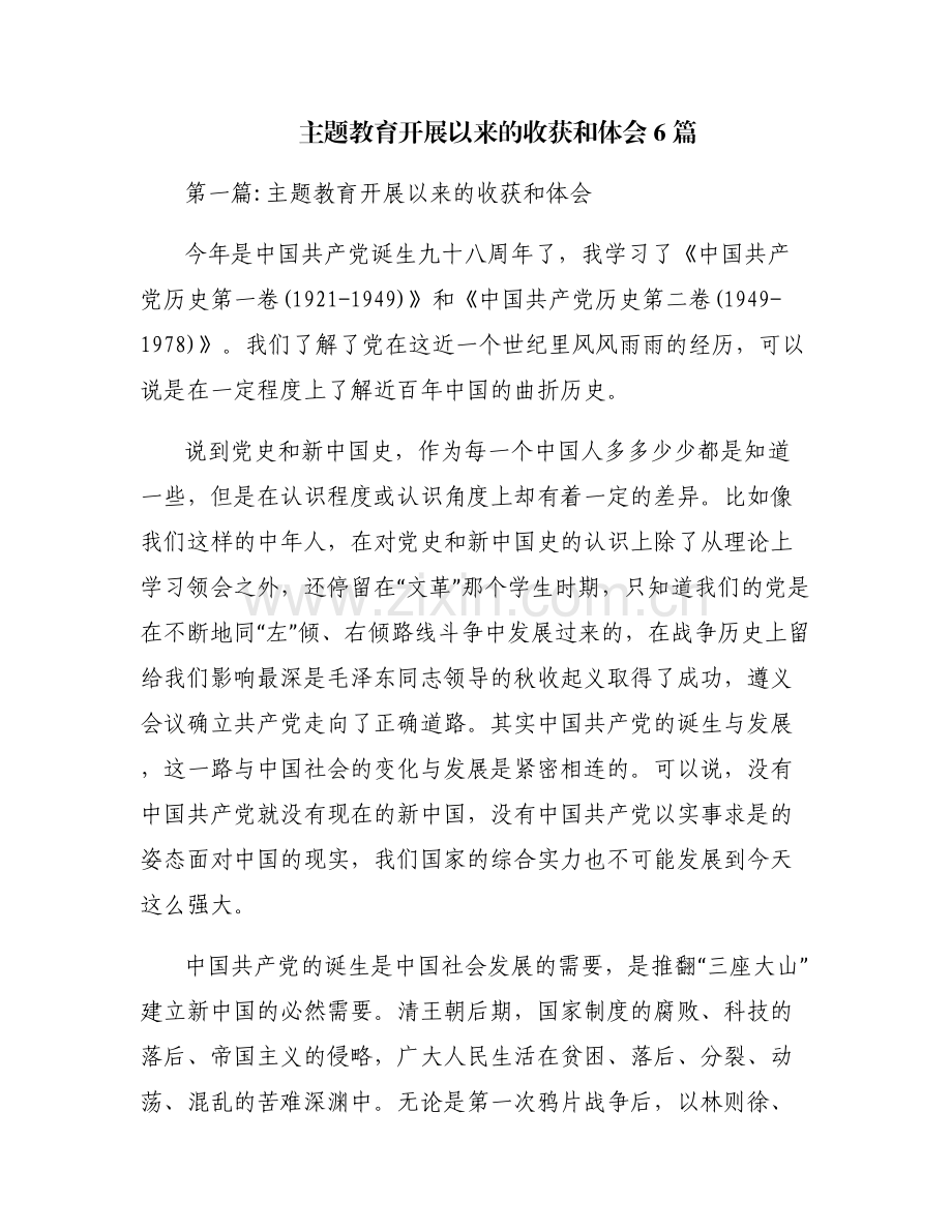 主题教育开展以来的收获和体会6篇.pdf_第1页