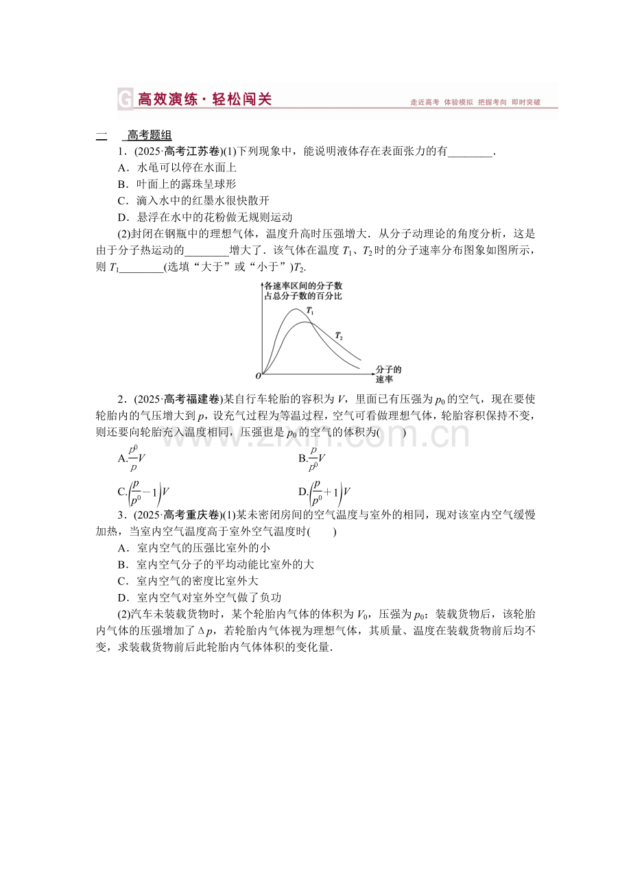 高三物理第一轮复习热学练习题及答案解析：第十一章-第二节高效演练轻松闯关.docx_第1页