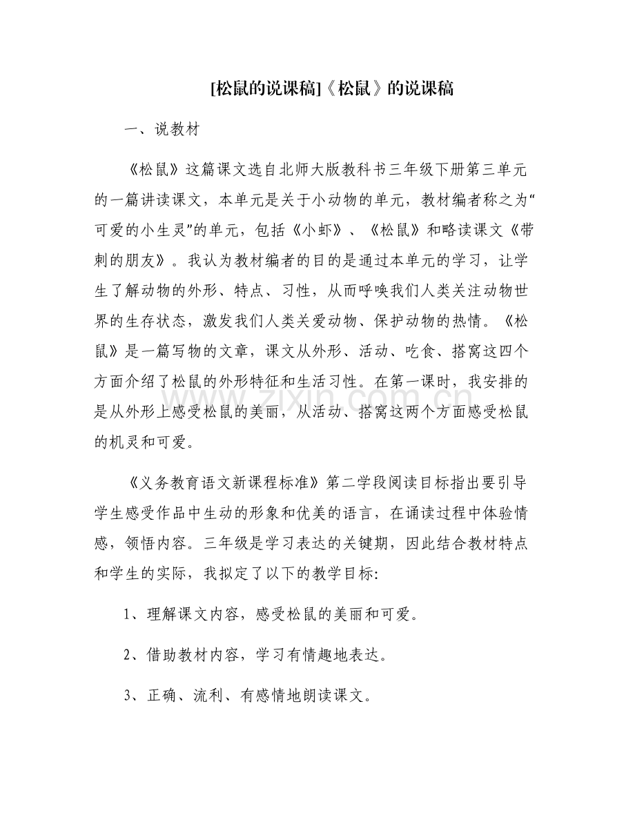 [松鼠的说课稿]《松鼠》的说课稿.pdf_第1页