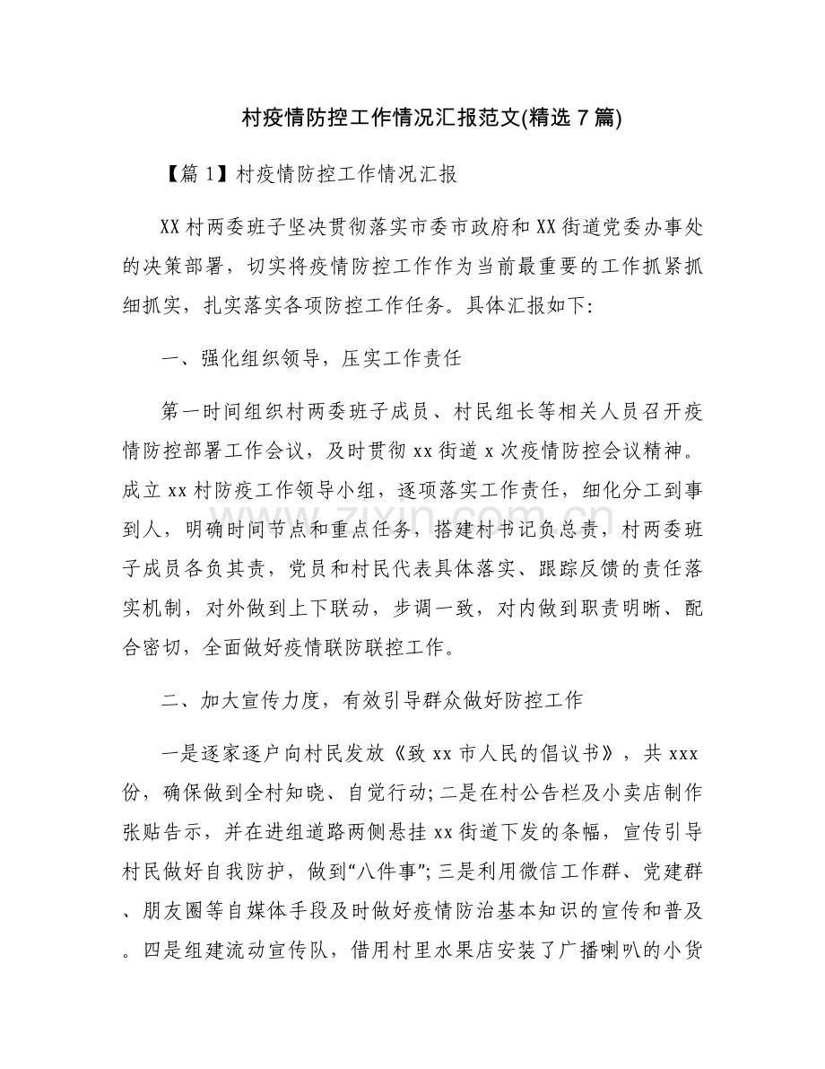 村疫情防控工作情况汇报范文(7篇).docx_第1页