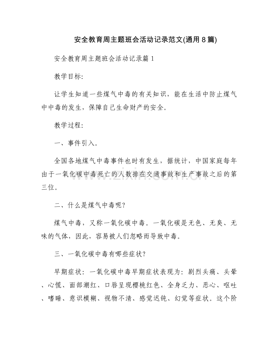 安全教育周主题班会活动记录范文(通用8篇).docx_第1页