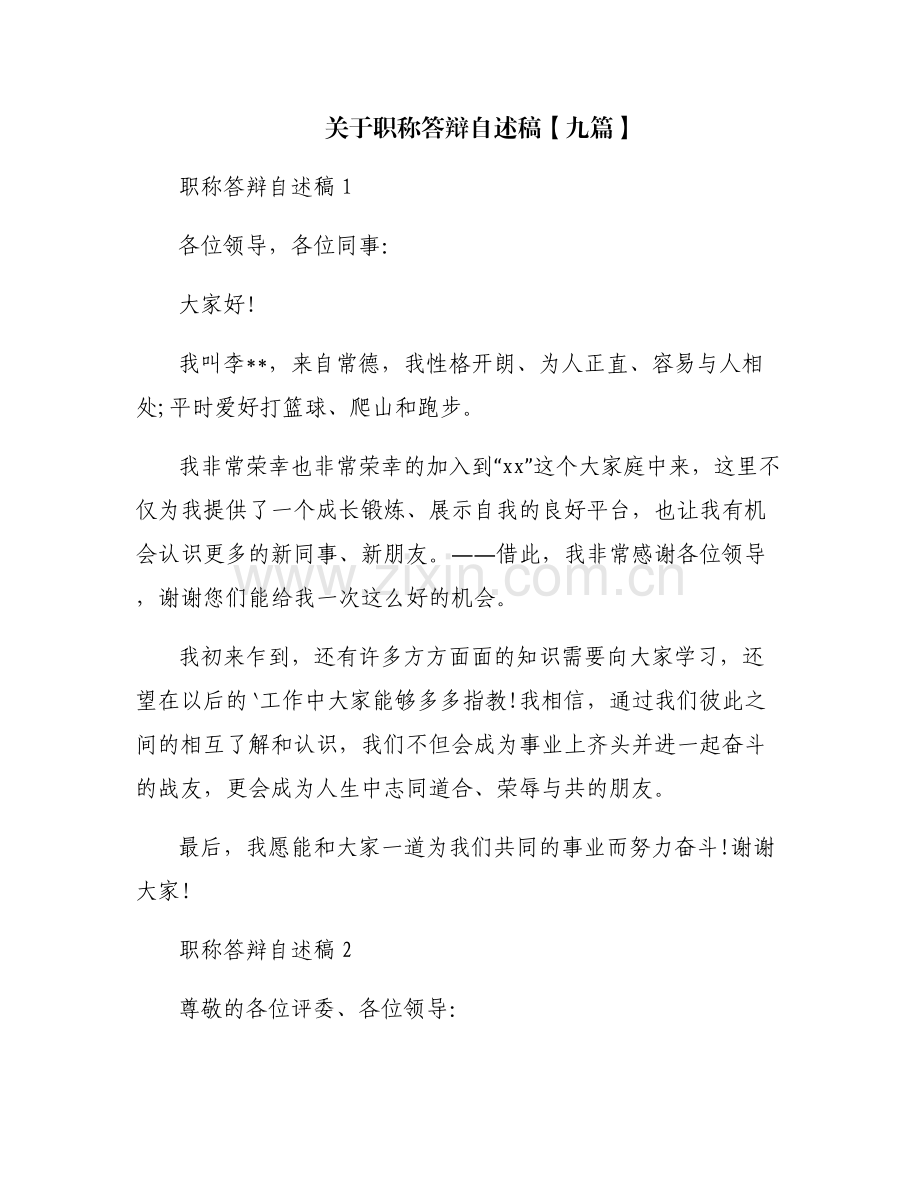 关于职称答辩自述稿【九篇】.pdf_第1页