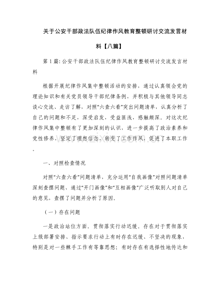 关于公安干部政法队伍纪律作风教育整顿研讨交流发言材料【八篇】.docx_第1页