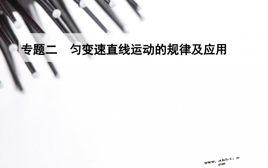 【高二】高中物理学业水平复习 专题二匀变速直线运动的规律及应用专题二　匀变速直线运动的规律及应用.pptx_第1页
