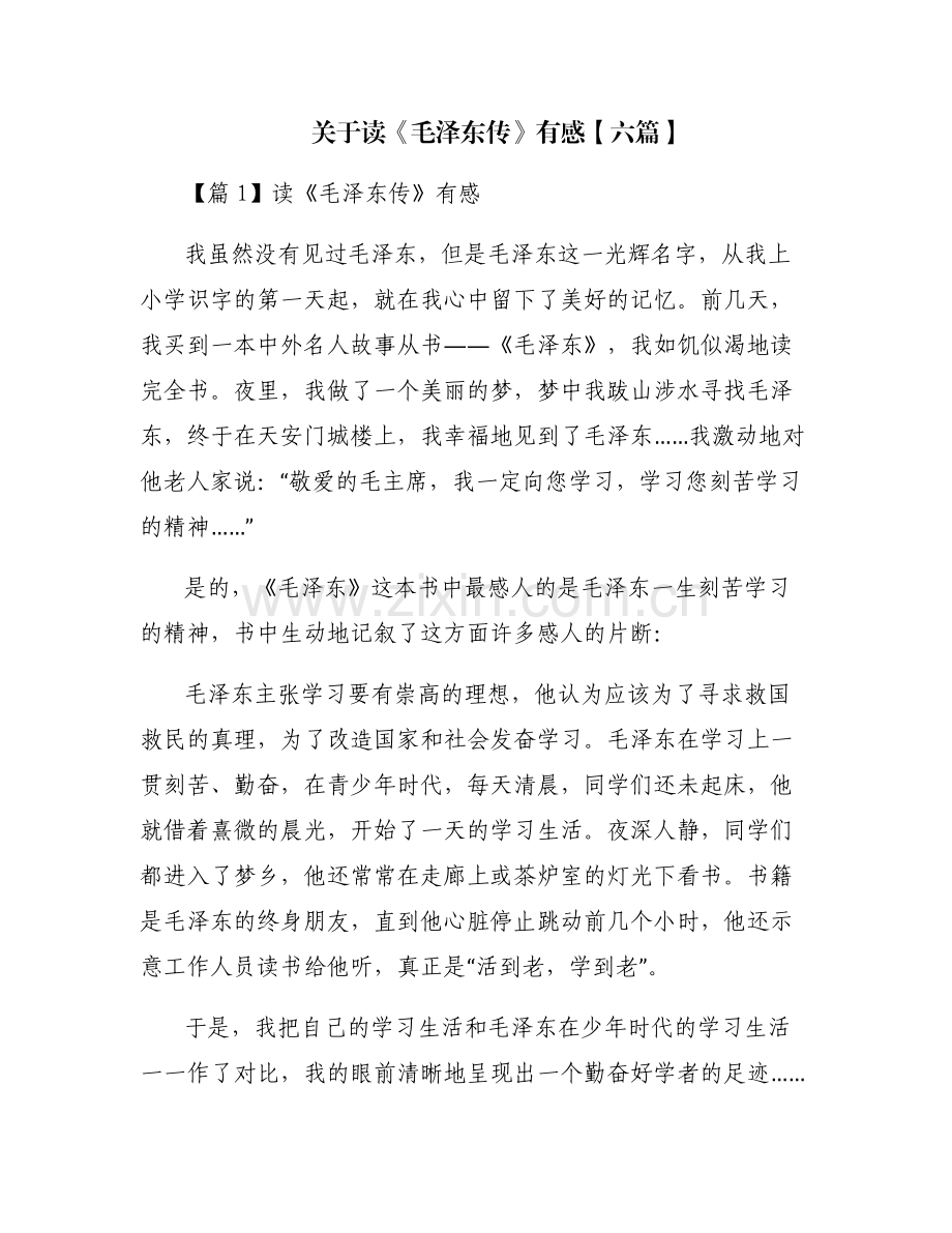 关于读《毛泽东传》有感【六篇】.pdf_第1页