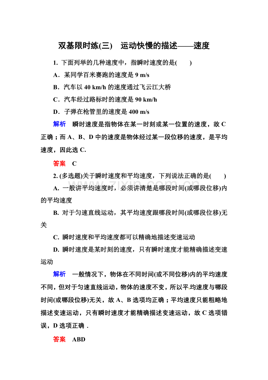 【高一】人教版必修一运动的描述练习题及答案解析- 双基限时练3.docx_第1页