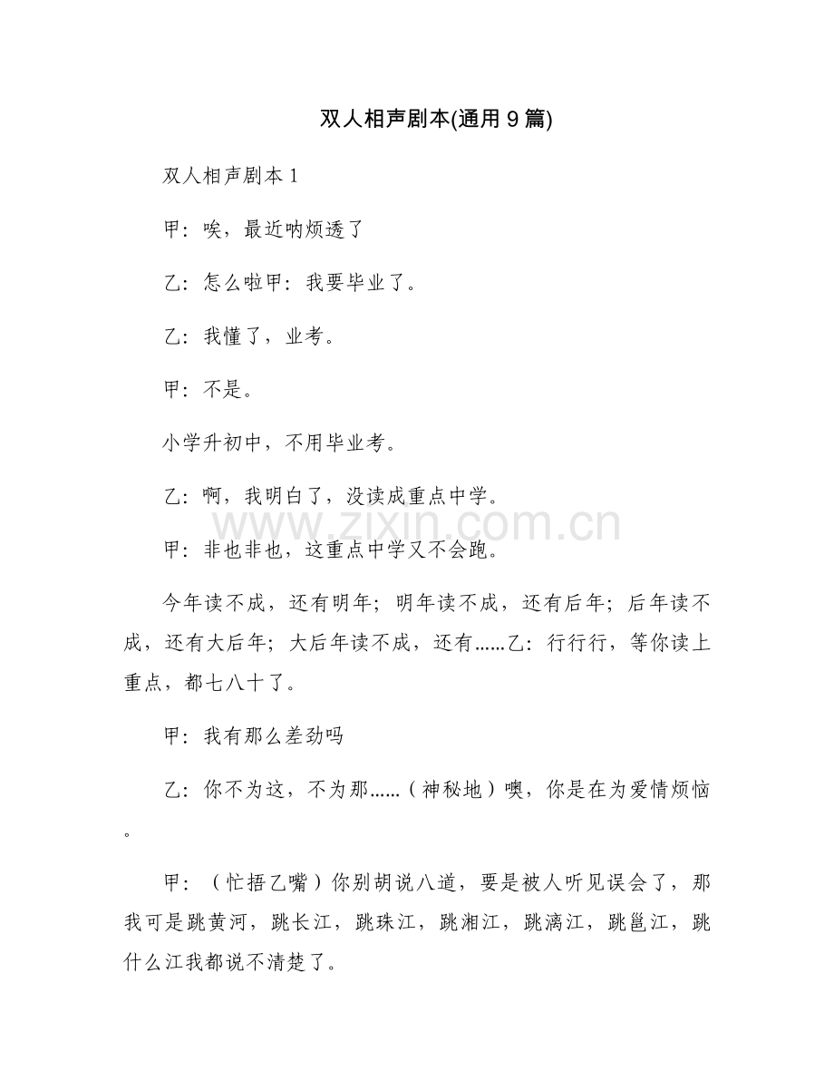 双人相声剧本(通用9篇).docx_第1页