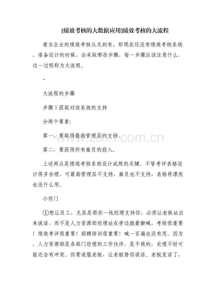 [绩效考核的大数据应用]绩效考核的大流程.pdf_第1页