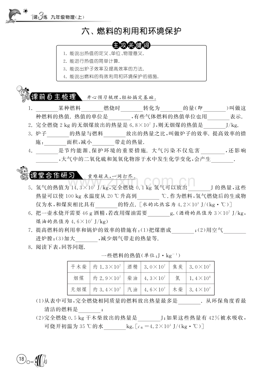 【初三物理】10.6燃料的利用和环境保护课时练习题及答案.pdf_第1页