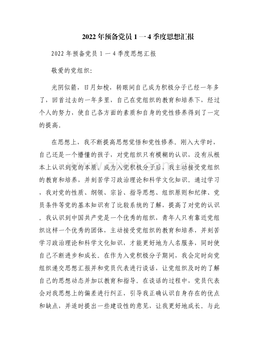 2022年预备党员1一4季度思想汇报.pdf_第1页