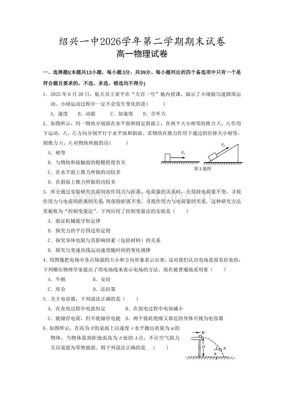绍兴一中第二学期高一物理期末试卷及答案.docx_第1页