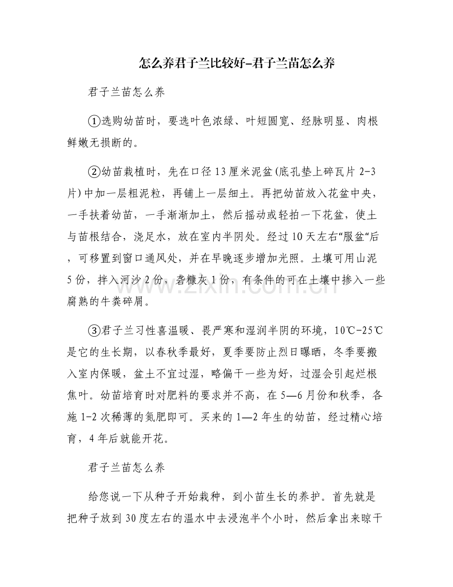 怎么养君子兰比较好-君子兰苗怎么养.pdf_第1页