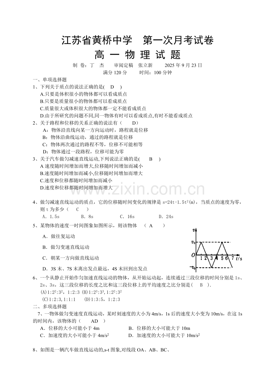 江苏省黄桥中学第一次月考试卷（答案卷）.docx_第1页