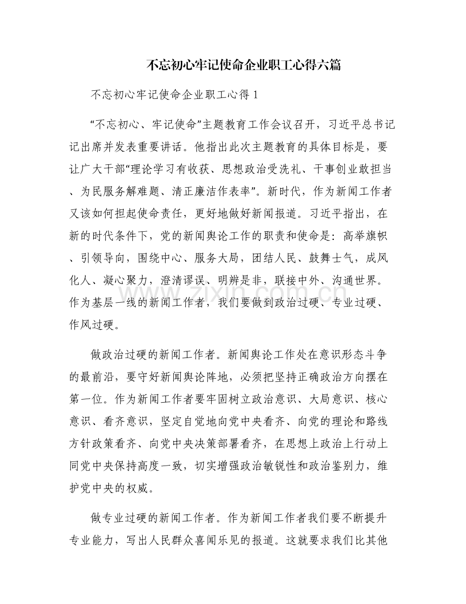 不忘初心牢记使命企业职工心得六篇.pdf_第1页