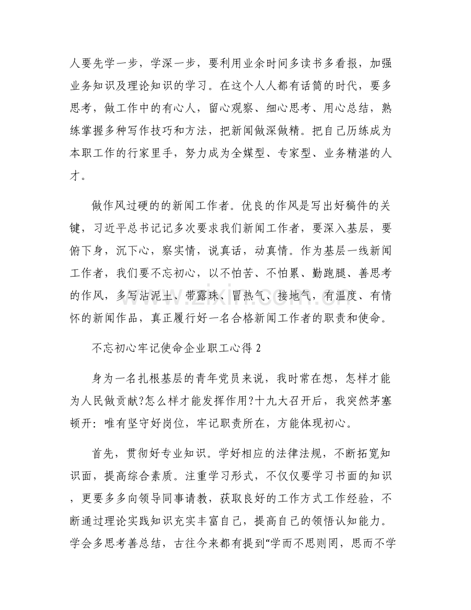 不忘初心牢记使命企业职工心得六篇.pdf_第2页
