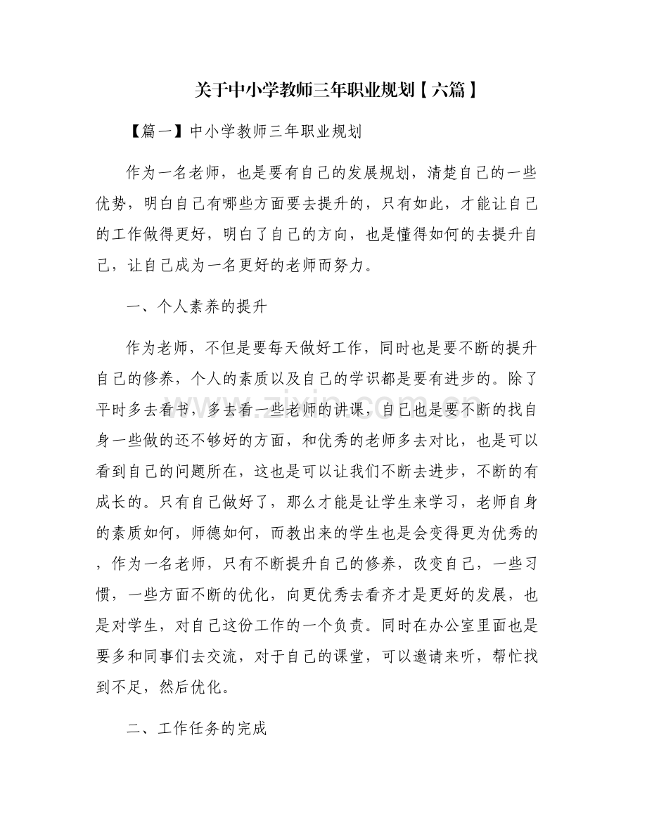 关于中小学教师三年职业规划【六篇】.pdf_第1页