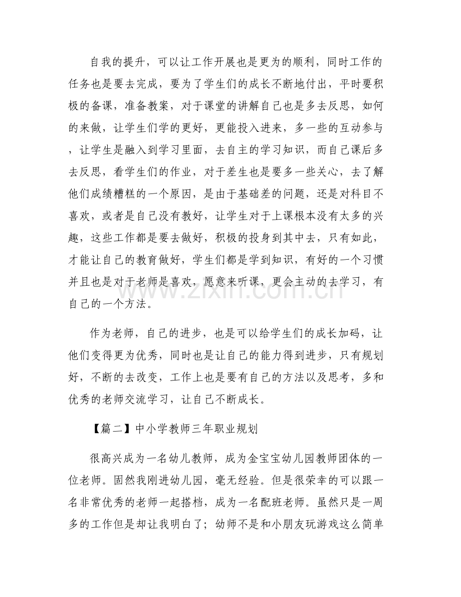 关于中小学教师三年职业规划【六篇】.pdf_第2页