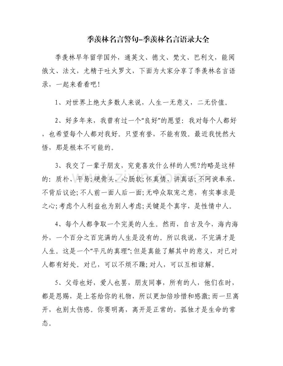 季羡林名言警句-季羡林名言语录大全.pdf_第1页