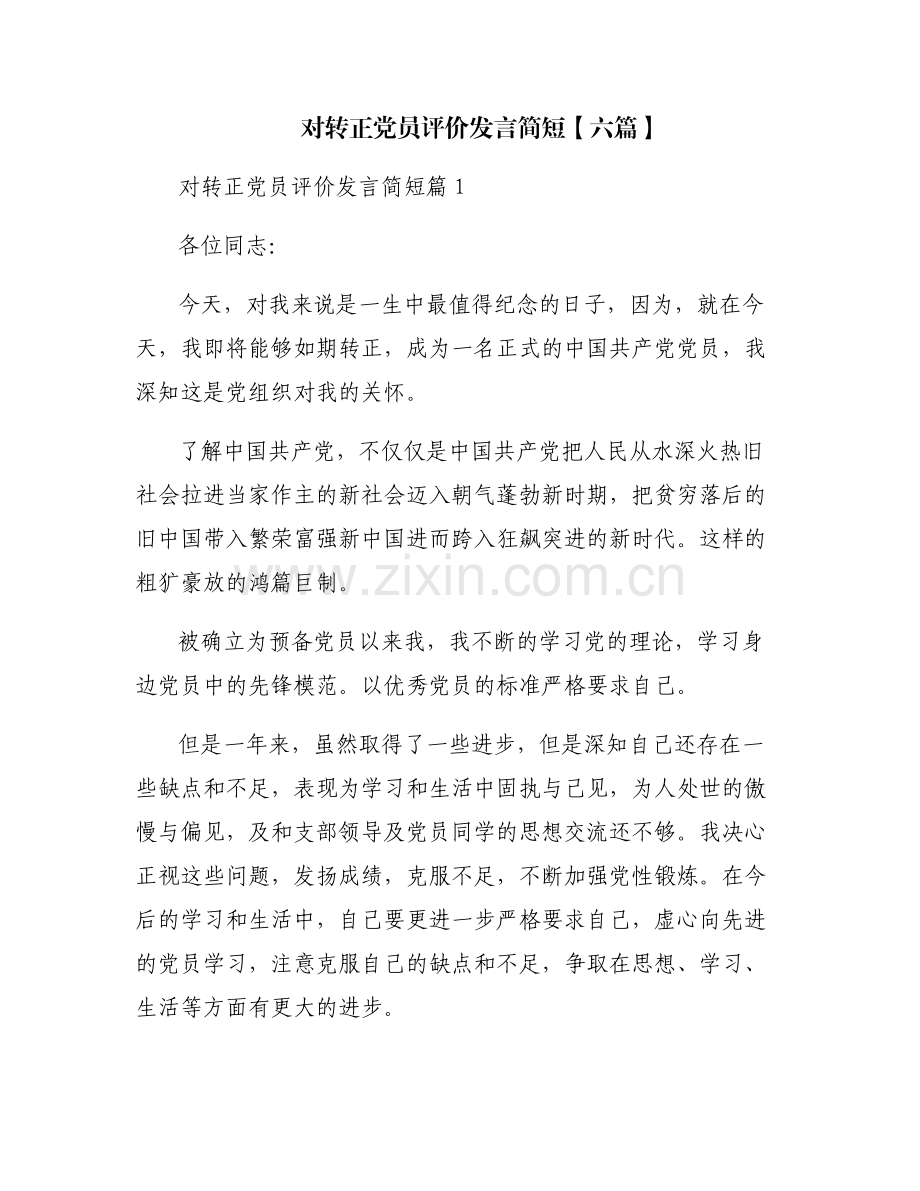 对转正党员评价发言简短【六篇】.pdf_第1页