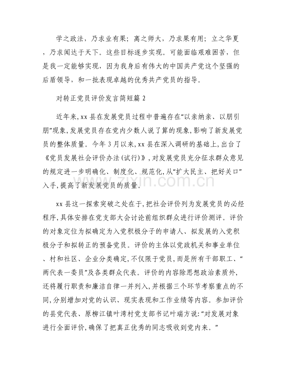 对转正党员评价发言简短【六篇】.pdf_第2页