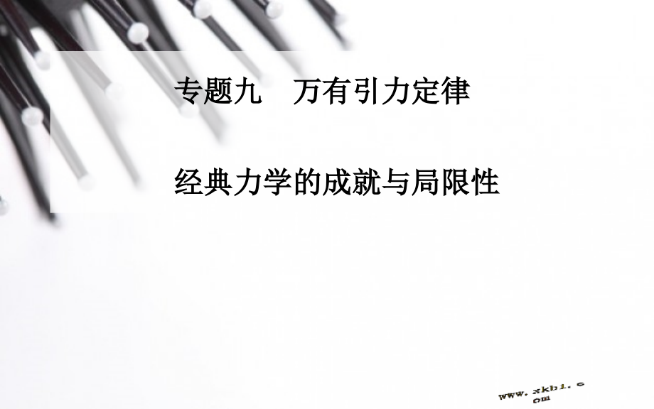 【高二物理】专题九　万有引力定律　经典力学的成就与局限性.pptx_第1页