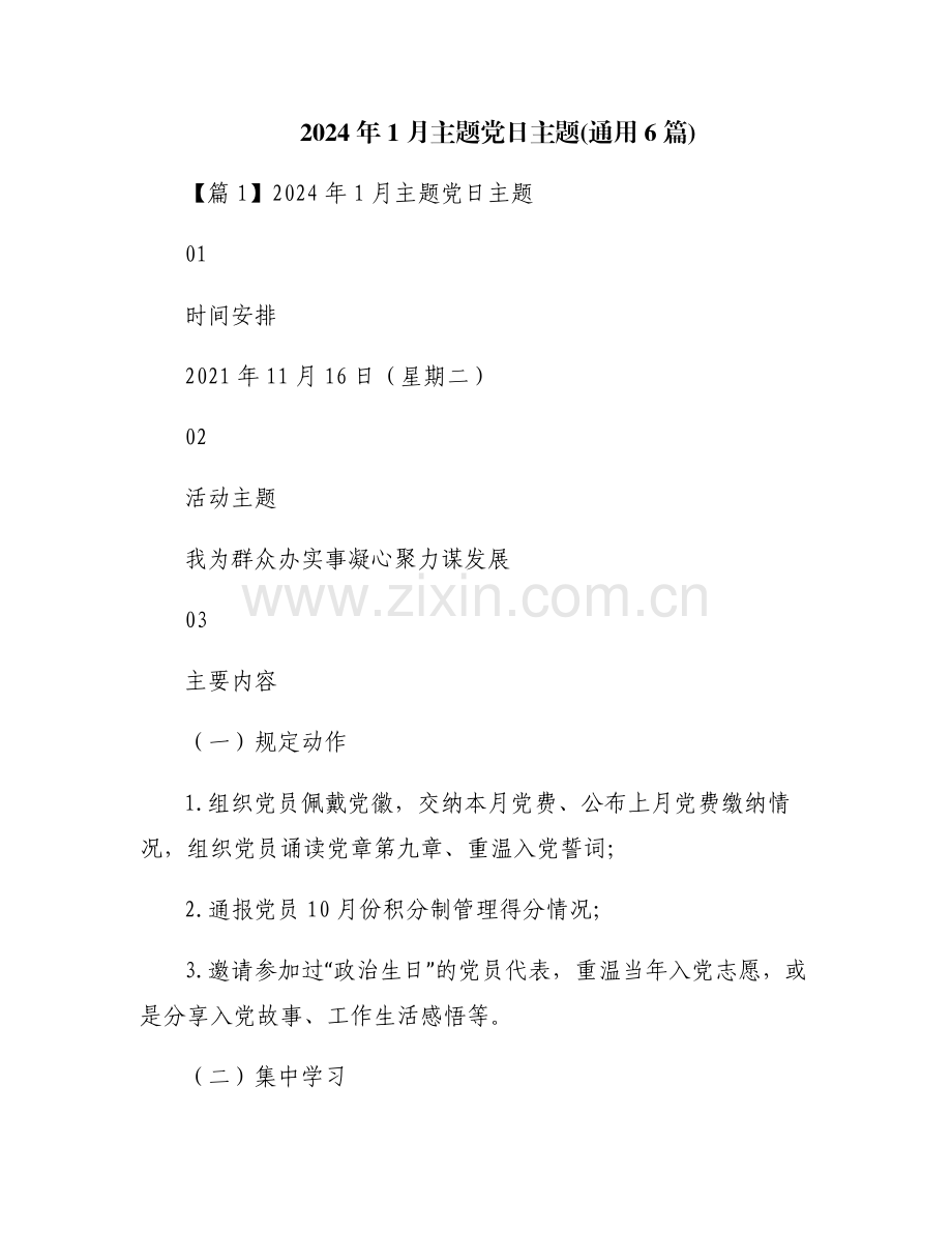 2024年1月主题党日主题(通用6篇).pdf_第1页