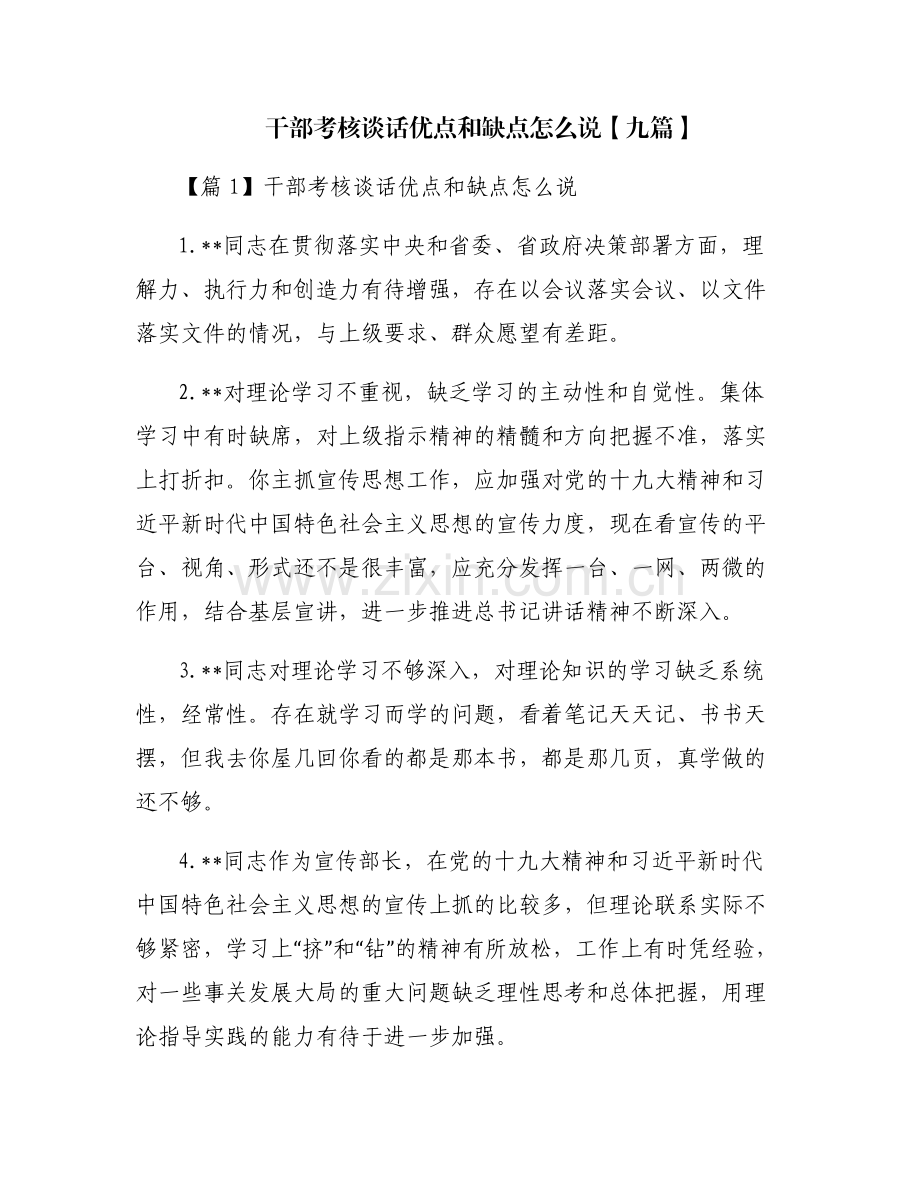 干部考核谈话优点和缺点怎么说【九篇】.pdf_第1页